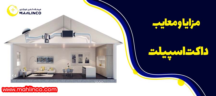 مزایا و معایب داکت اسپیلت